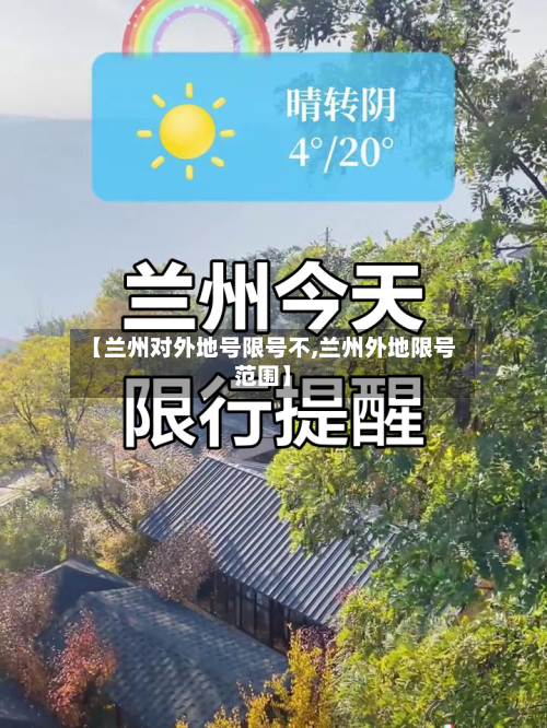 【兰州对外地号限号不,兰州外地限号范围】-第2张图片