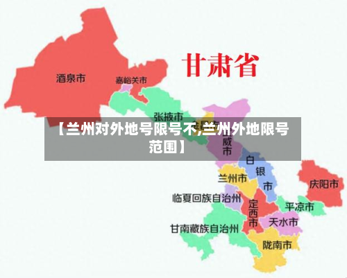 【兰州对外地号限号不,兰州外地限号范围】-第3张图片