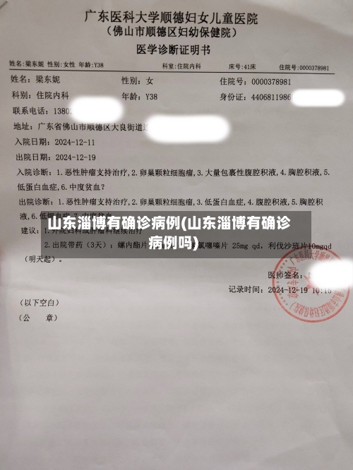 山东淄博有确诊病例(山东淄博有确诊病例吗)