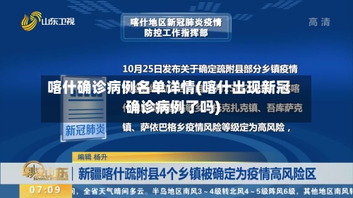 喀什确诊病例名单详情(喀什出现新冠确诊病例了吗)