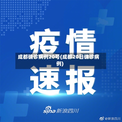 成都确诊病例20号(成都20日确诊病例)