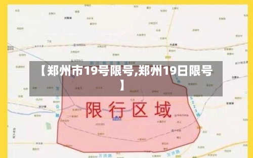 【郑州市19号限号,郑州19日限号】-第3张图片