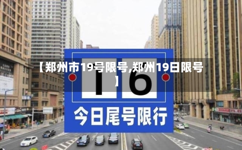 【郑州市19号限号,郑州19日限号】-第2张图片