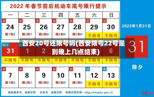 西安20号还限号吗(西安限号22号是到晚上几点结束)
