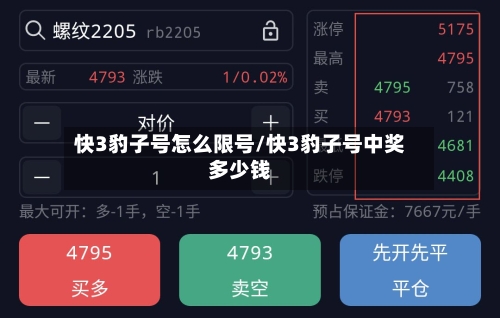 快3豹子号怎么限号/快3豹子号中奖多少钱
