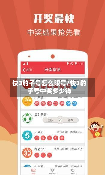 快3豹子号怎么限号/快3豹子号中奖多少钱-第2张图片