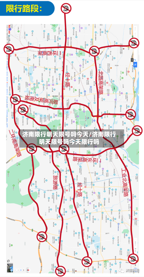 济南限行明天限号吗今天/济南限行明天限号吗今天限行吗-第2张图片