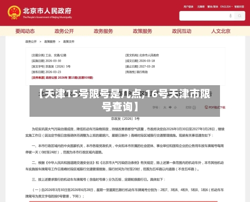 【天津15号限号是几点,16号天津市限号查询】-第3张图片