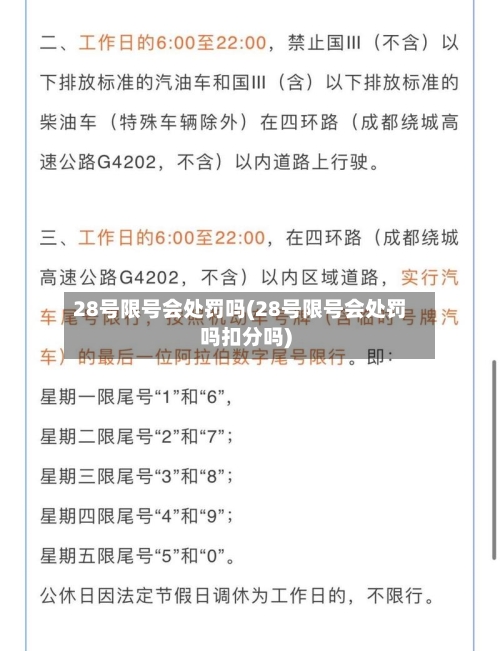 28号限号会处罚吗(28号限号会处罚吗扣分吗)