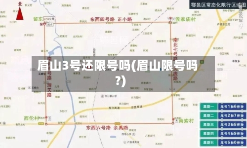眉山3号还限号吗(眉山限号吗?)