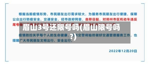 眉山3号还限号吗(眉山限号吗?)-第2张图片
