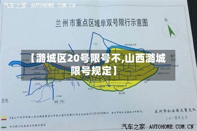 【潞城区20号限号不,山西潞城限号规定】-第2张图片