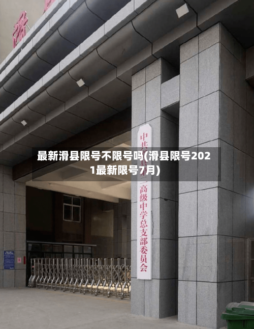 最新滑县限号不限号吗(滑县限号2021最新限号7月)-第2张图片