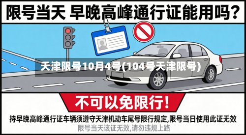 天津限号10月4号(104号天津限号)-第2张图片