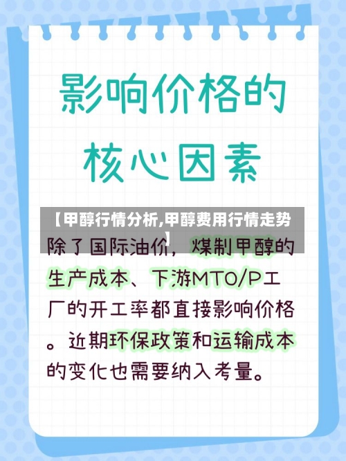 【甲醇行情分析,甲醇费用行情走势】-第2张图片