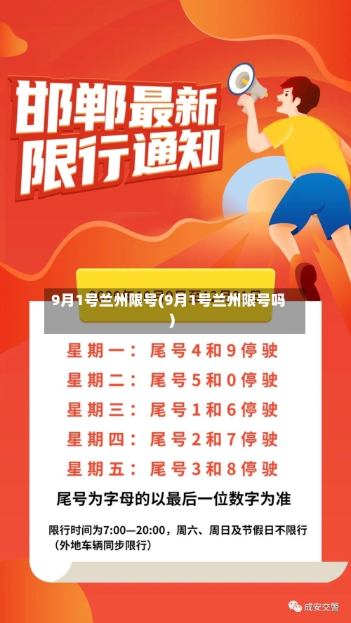 9月1号兰州限号(9月1号兰州限号吗)
