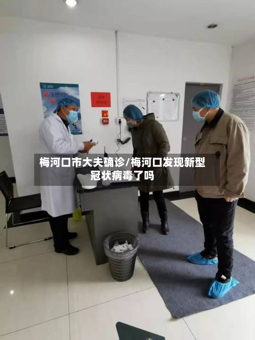 梅河口市大夫确诊/梅河口发现新型冠状病毒了吗-第2张图片