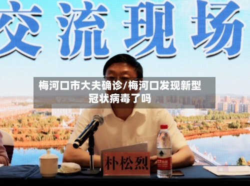 梅河口市大夫确诊/梅河口发现新型冠状病毒了吗