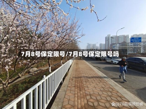 7月8号保定限号/7月8号保定限号吗