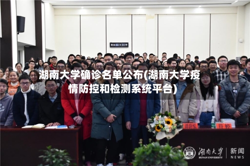 湖南大学确诊名单公布(湖南大学疫情防控和检测系统平台)-第3张图片