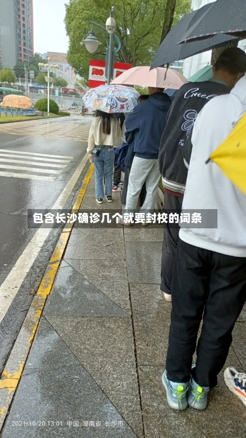 包含长沙确诊几个就要封校的词条-第2张图片