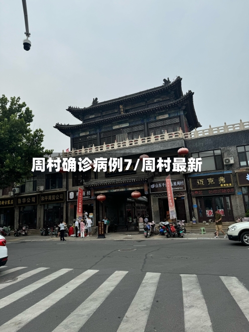 周村确诊病例7/周村最新