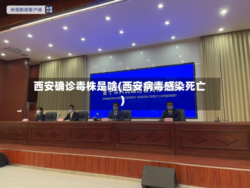 西安确诊毒株是啥(西安病毒感染死亡)-第2张图片