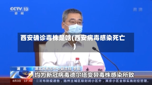 西安确诊毒株是啥(西安病毒感染死亡)