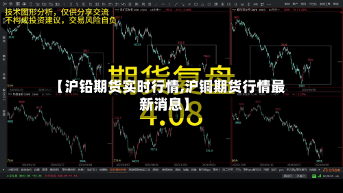 【沪铅期货实时行情,沪铜期货行情最新消息】-第3张图片