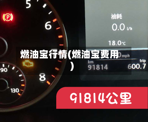 燃油宝行情(燃油宝费用)
