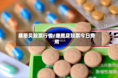 康恩贝股票行情/康恩贝股票今日费用