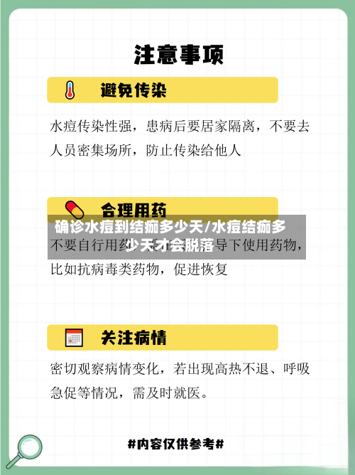 确诊水痘到结痂多少天/水痘结痂多少天才会脱落-第2张图片