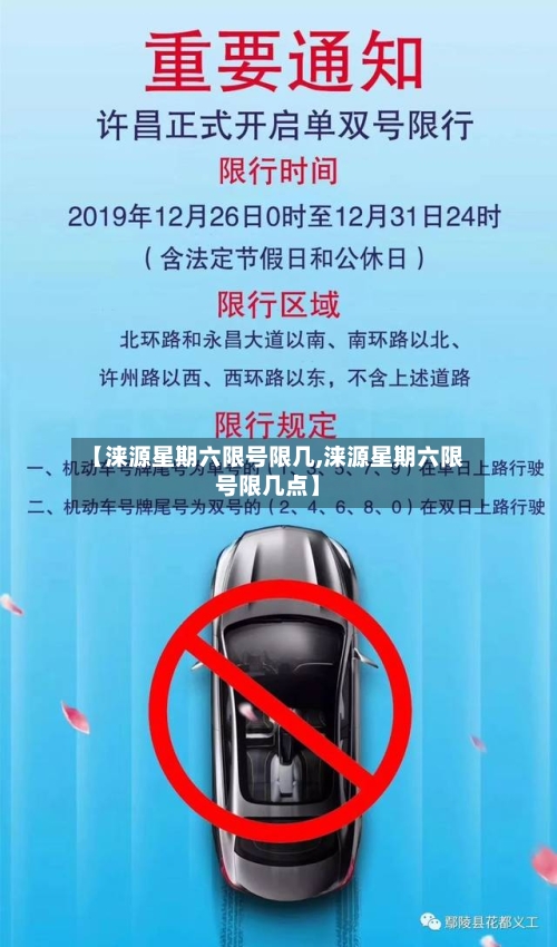 【涞源星期六限号限几,涞源星期六限号限几点】-第2张图片