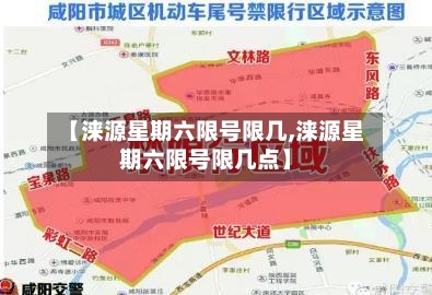 【涞源星期六限号限几,涞源星期六限号限几点】