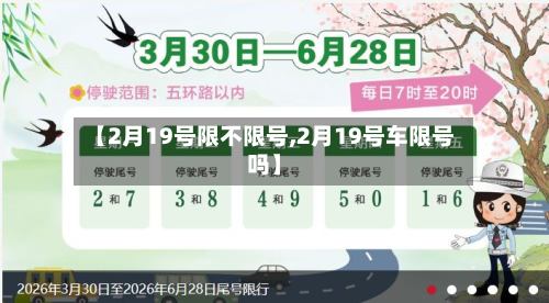【2月19号限不限号,2月19号车限号吗】