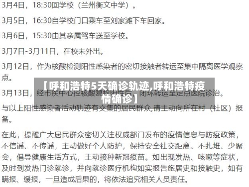 【呼和浩特5天确诊轨迹,呼和浩特疫情确诊】-第2张图片
