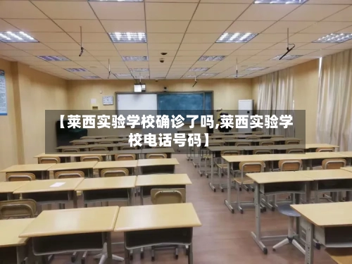 【莱西实验学校确诊了吗,莱西实验学校电话号码】