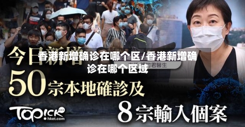 香港新增确诊在哪个区/香港新增确诊在哪个区域