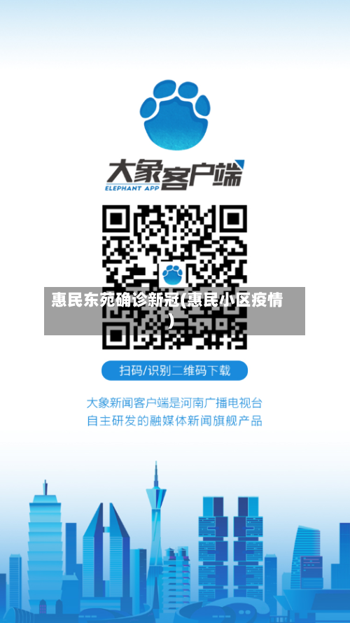 惠民东苑确诊新冠(惠民小区疫情)-第2张图片
