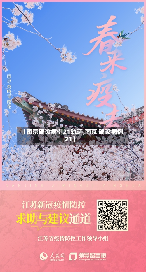 【南京确诊病例21轨迹,南京 确诊病例21】