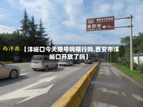 【沣峪口今天限号吗限行吗,西安市沣峪口开放了吗】-第3张图片