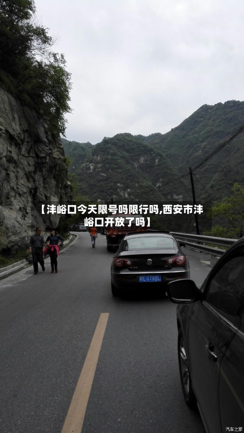 【沣峪口今天限号吗限行吗,西安市沣峪口开放了吗】