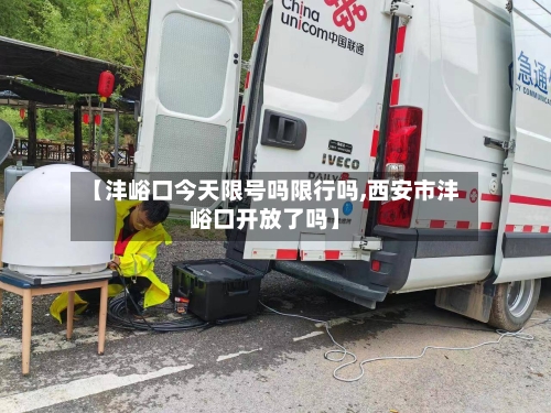 【沣峪口今天限号吗限行吗,西安市沣峪口开放了吗】-第2张图片