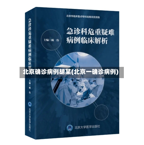 北京确诊病例胡某(北京一确诊病例)