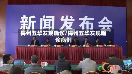 梅州五华发现确诊/梅州五华发现确诊病例-第2张图片