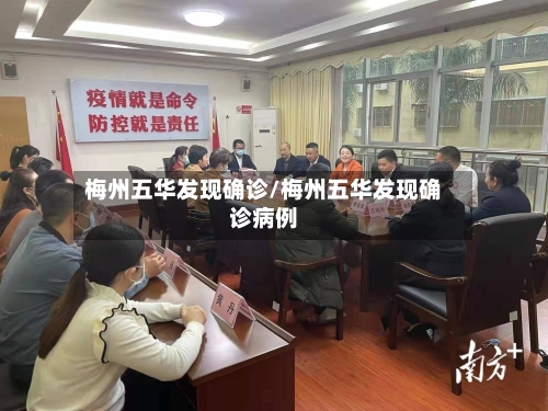 梅州五华发现确诊/梅州五华发现确诊病例
