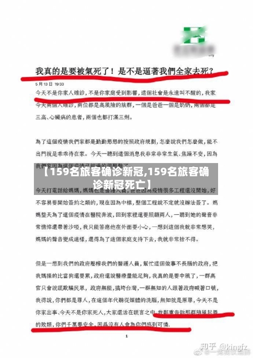 【159名旅客确诊新冠,159名旅客确诊新冠死亡】