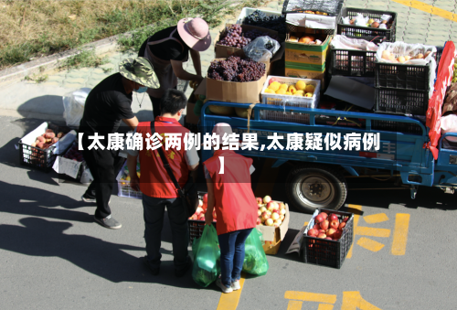 【太康确诊两例的结果,太康疑似病例】