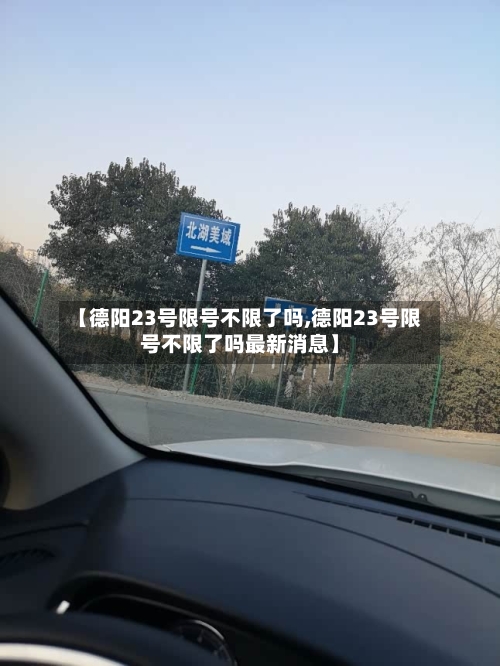 【德阳23号限号不限了吗,德阳23号限号不限了吗最新消息】
