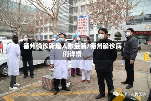 德州确诊新增人数最新/德州确诊病例详情-第2张图片